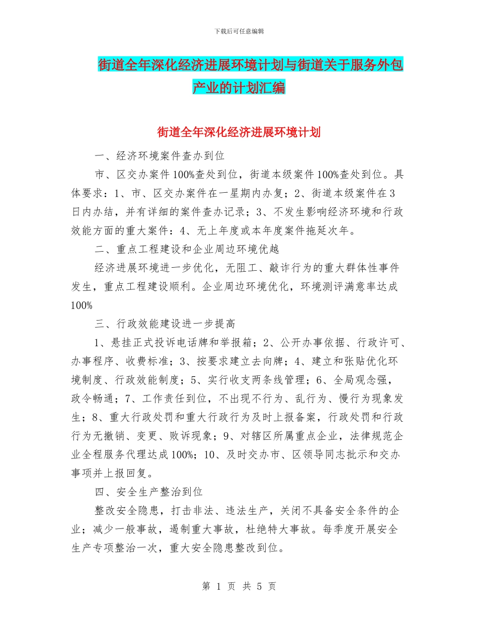 街道全年深化经济发展环境计划与街道关于服务外包产业的计划汇编_第1页