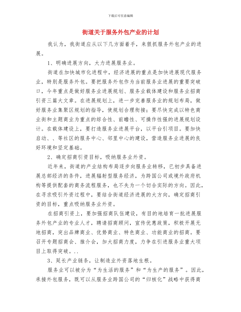街道全年深化经济发展环境计划与街道关于服务外包产业的计划汇编_第3页
