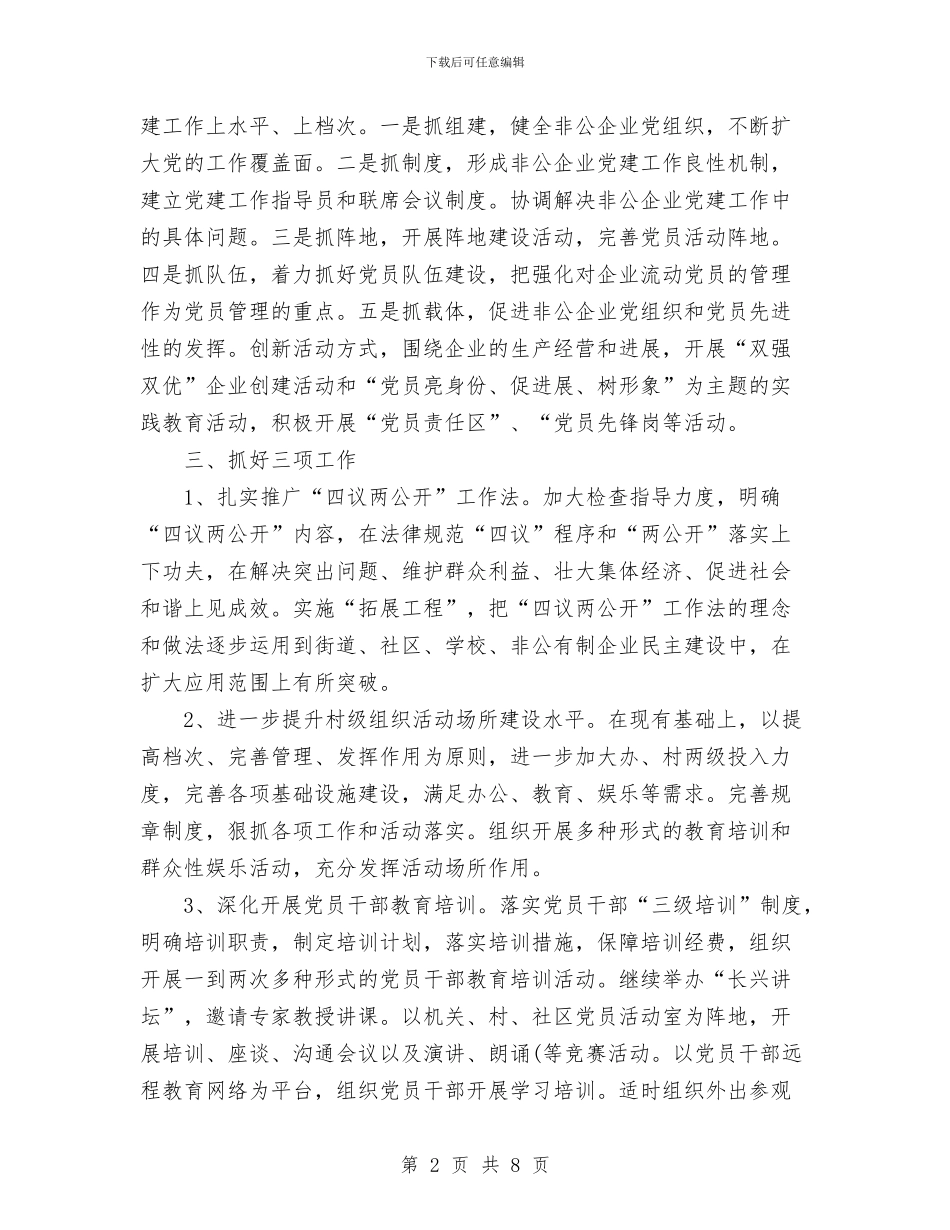 街道创先争优党建工作计划范文与街道办2024年党建工作计划范文汇编_第2页