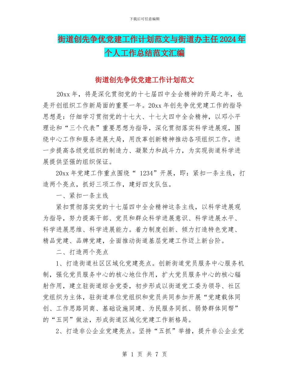 街道创先争优党建工作计划范文与街道办主任2024年个人工作总结范文汇编_第1页