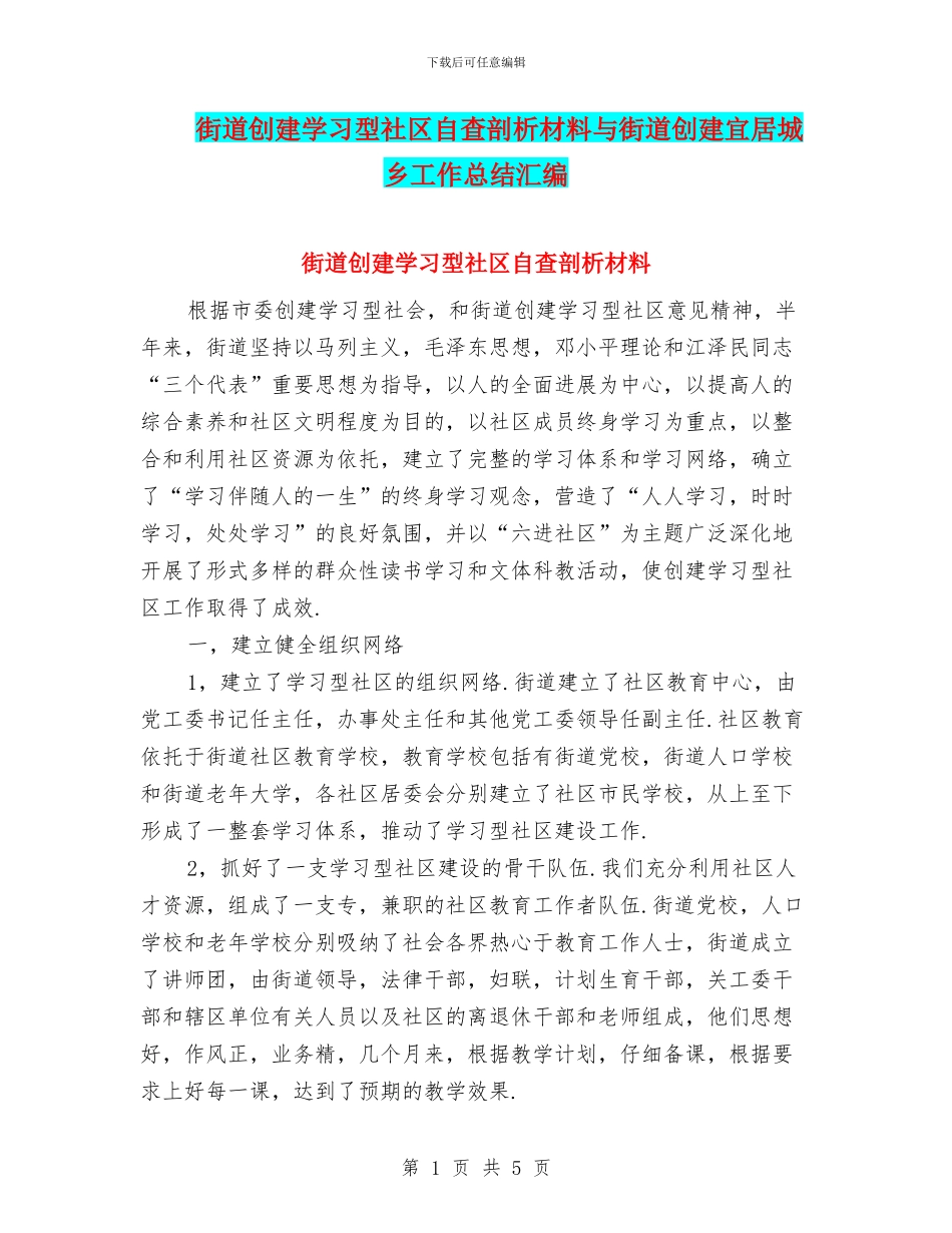 街道创建学习型社区自查剖析材料与街道创建宜居城乡工作总结汇编_第1页