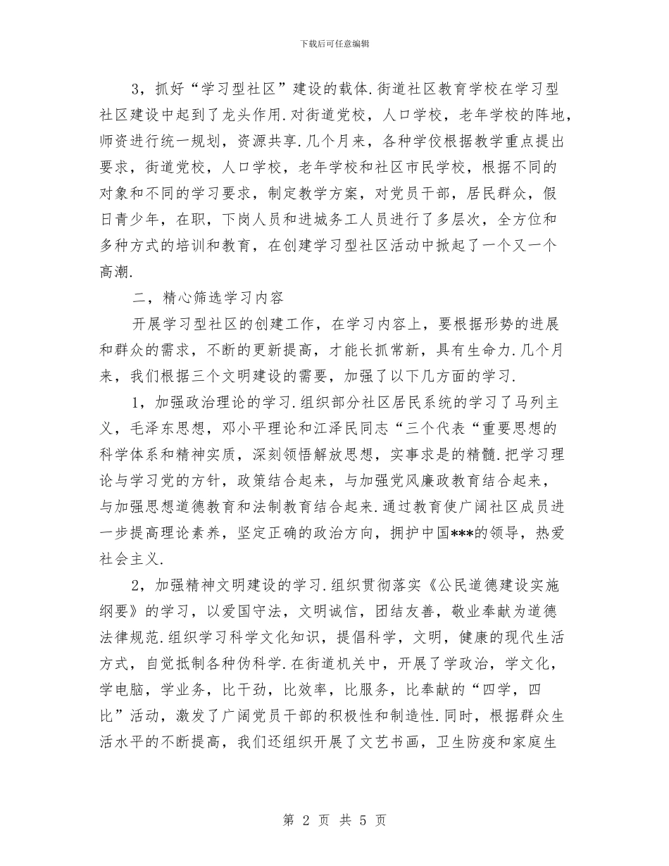 街道创建学习型社区自查剖析材料与街道创建宜居城乡工作总结汇编_第2页