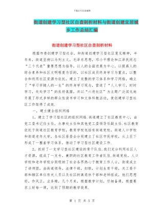 街道创建学习型社区自查剖析材料与街道创建宜居城乡工作总结汇编