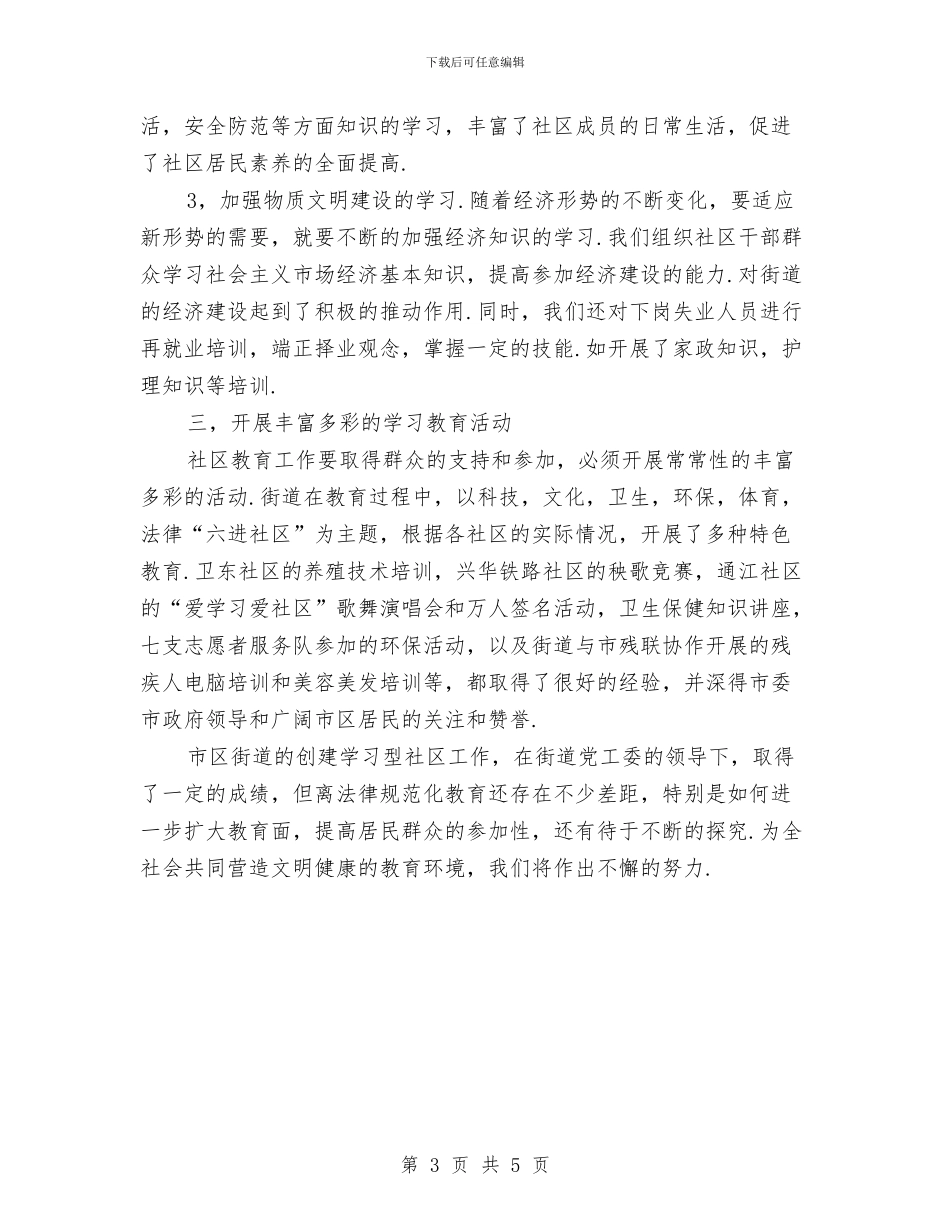 街道创建学习型社区自查剖析材料与街道创建省级文明单位纪实汇编_第3页