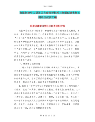 街道创建学习型社区自查剖析材料与街道创建省级文明单位纪实汇编