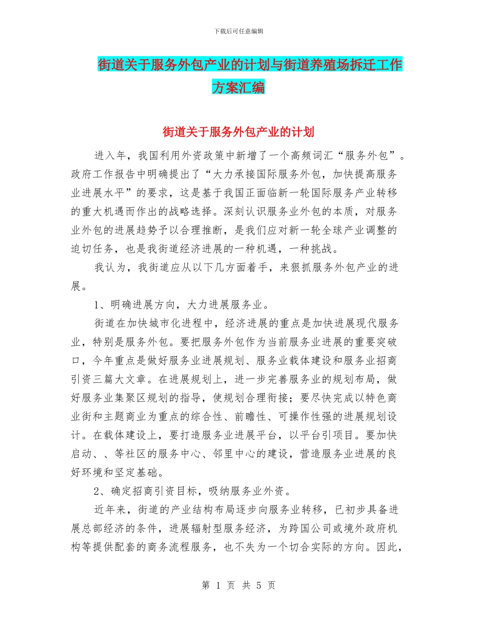 街道关于服务外包产业的计划与街道养殖场拆迁工作方案汇编_第1页