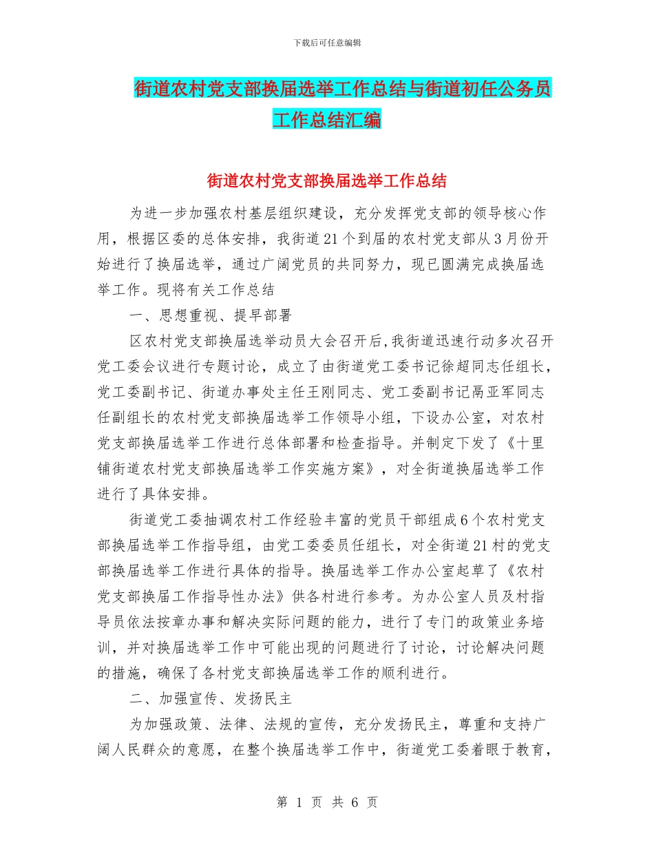 街道农村党支部换届选举工作总结与街道初任公务员工作总结汇编_第1页