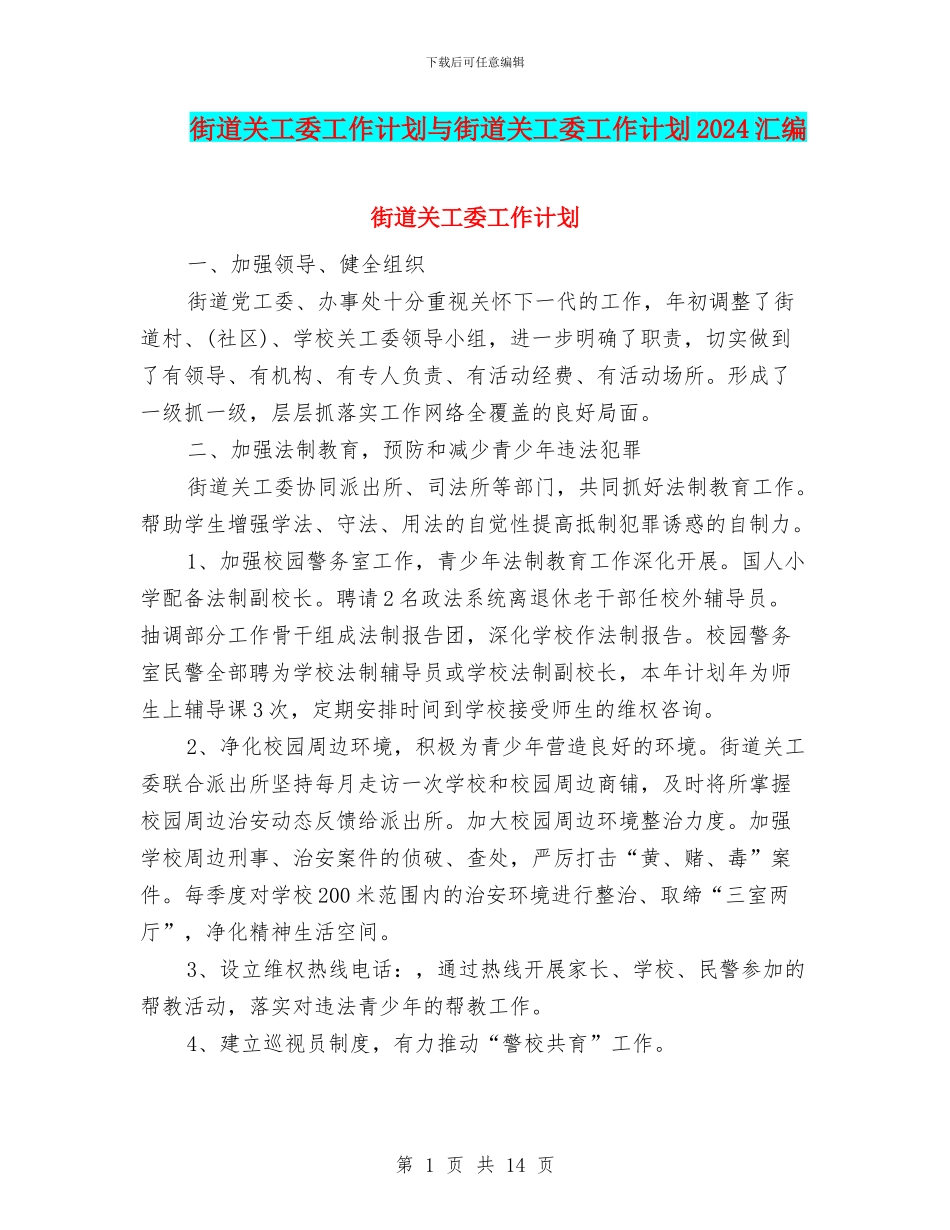 街道关工委工作计划与街道关工委工作计划2024汇编_第1页