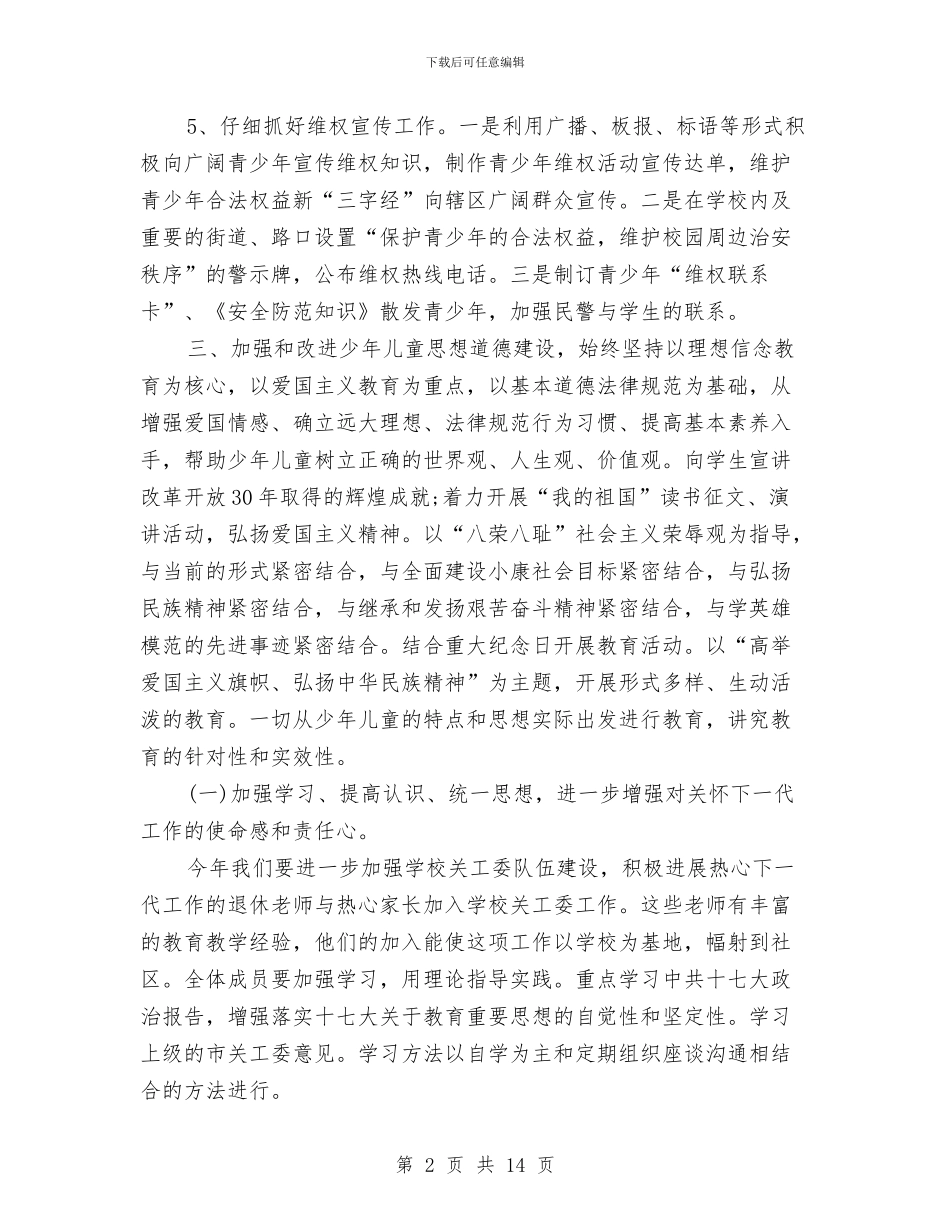 街道关工委工作计划与街道关工委工作计划2024汇编_第2页