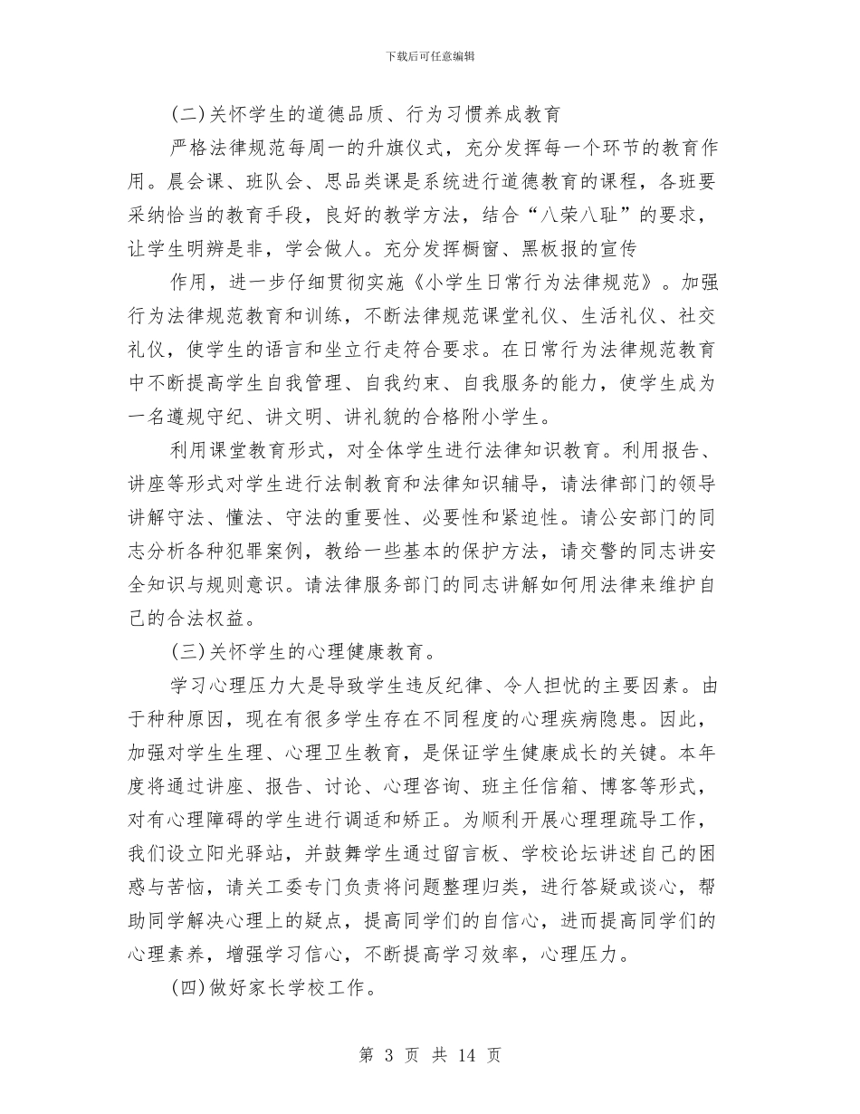 街道关工委工作计划与街道关工委工作计划2024汇编_第3页