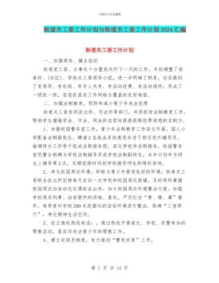 街道关工委工作计划与街道关工委工作计划2024汇编