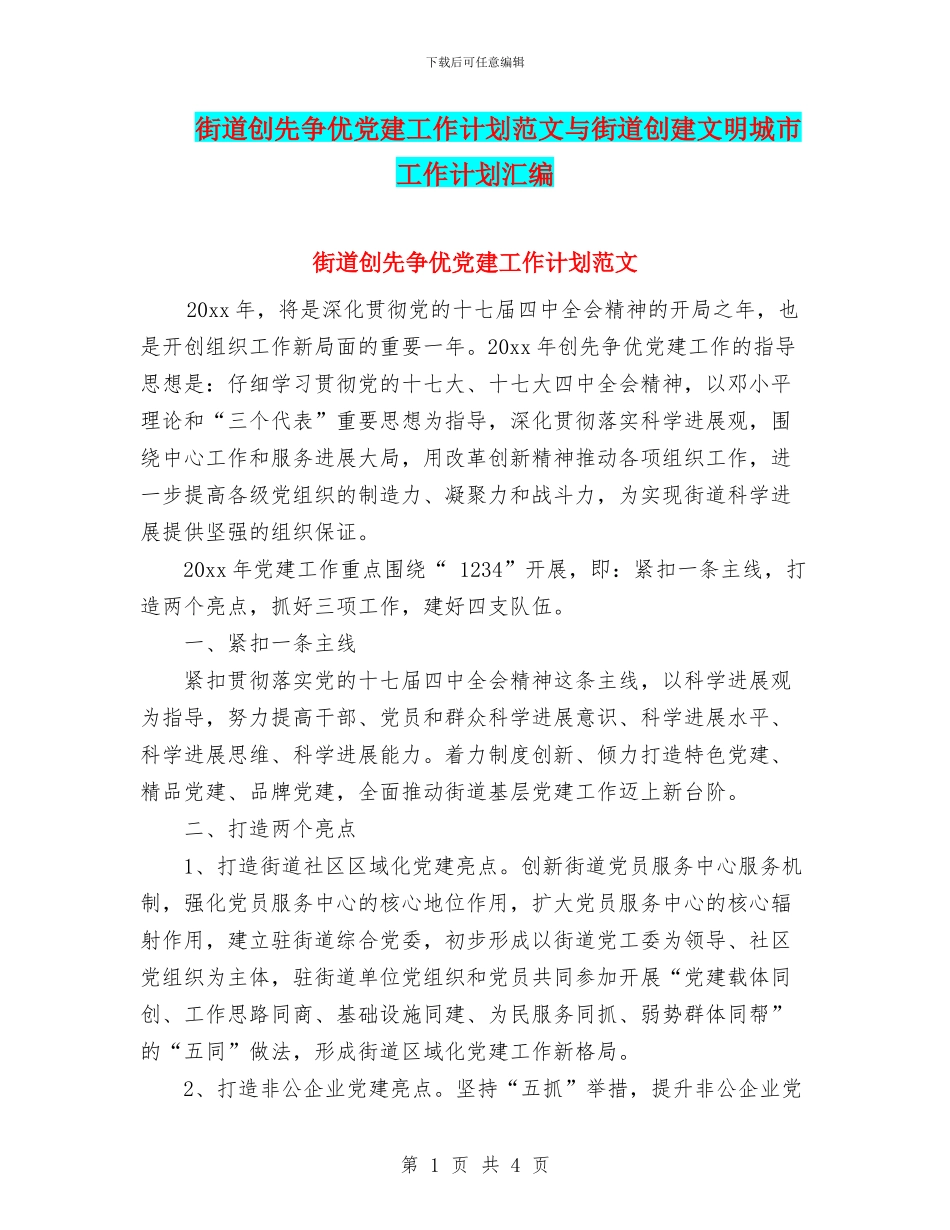 街道创先争优党建工作计划范文与街道创建文明城市工作计划汇编_第1页