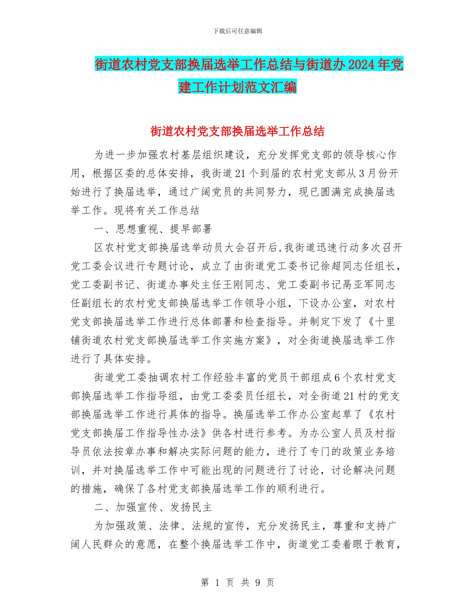 街道农村党支部换届选举工作总结与街道办2024年党建工作计划范文汇编_第1页