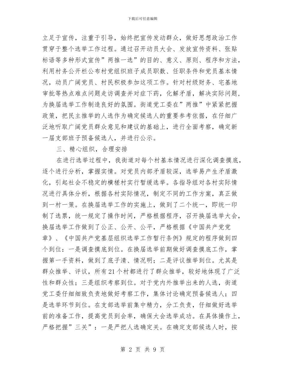 街道农村党支部换届选举工作总结与街道办2024年党建工作计划范文汇编_第2页