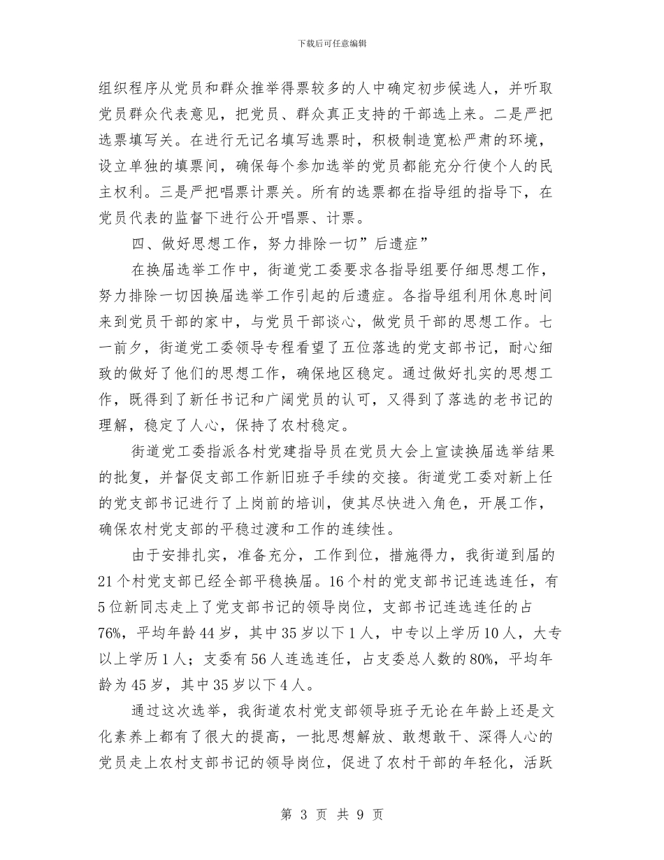 街道农村党支部换届选举工作总结与街道办2024年党建工作计划范文汇编_第3页
