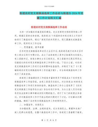 街道农村党支部换届选举工作总结与街道办2024年党建工作计划范文汇编