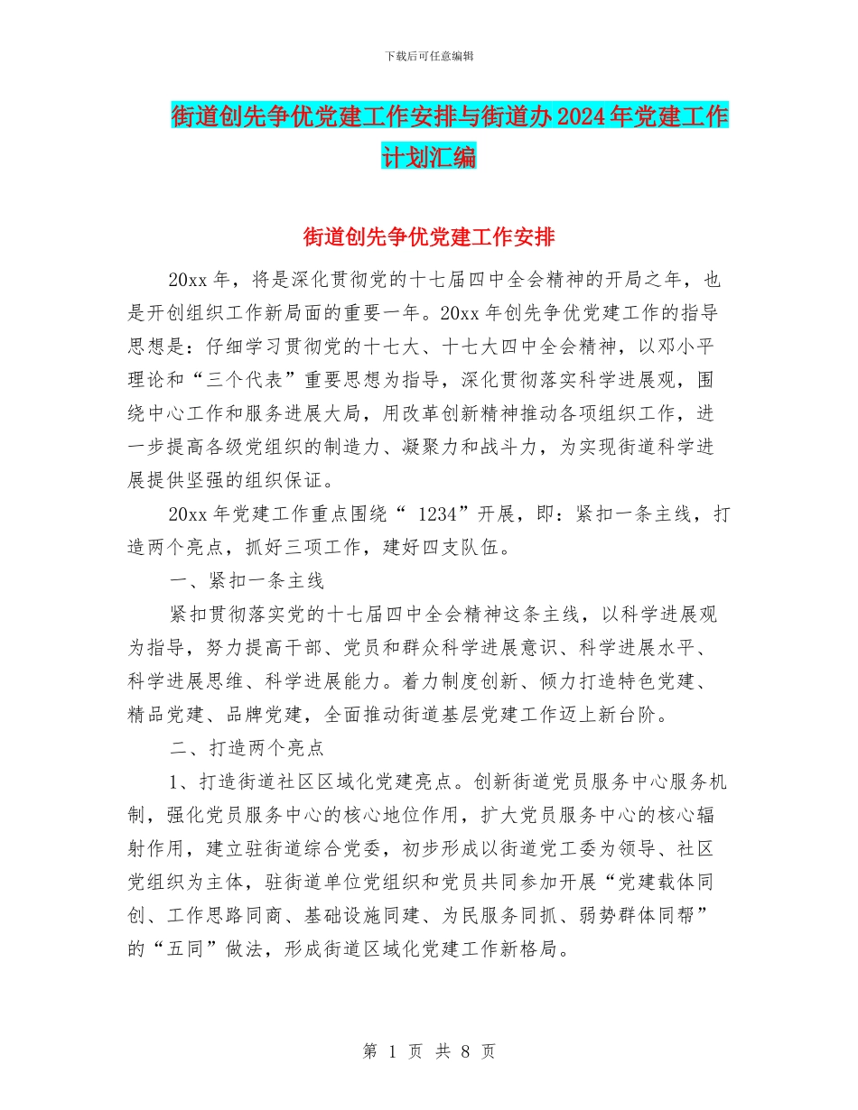 街道创先争优党建工作安排与街道办2024年党建工作计划汇编_第1页