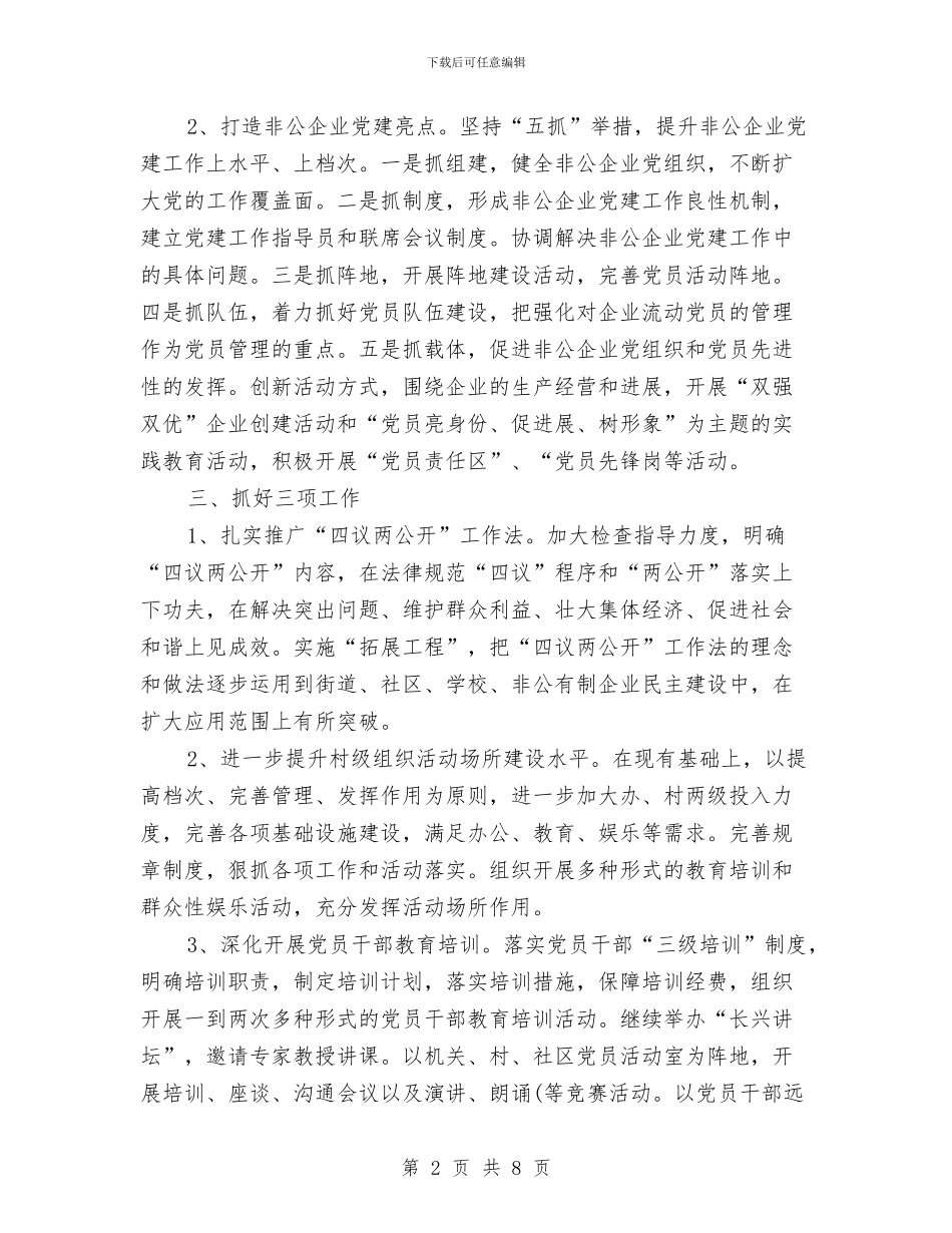 街道创先争优党建工作安排与街道办2024年党建工作计划汇编_第2页