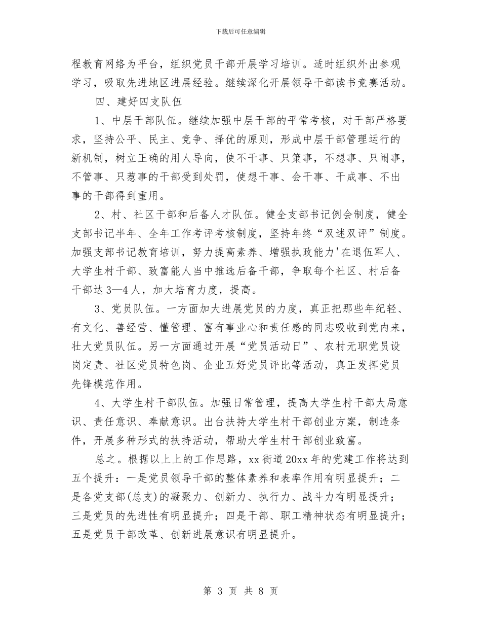 街道创先争优党建工作安排与街道办2024年党建工作计划汇编_第3页