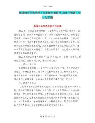 街道创先争优党建工作安排与街道办2024年党建工作计划汇编
