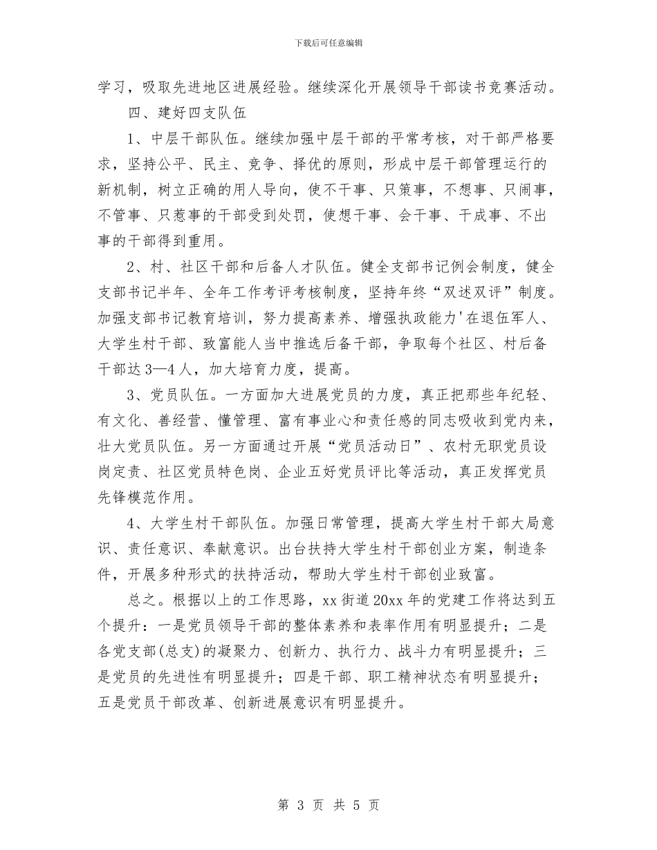 街道创先争优党建工作计划范文与街道创建就业街道工作计划汇编_第3页