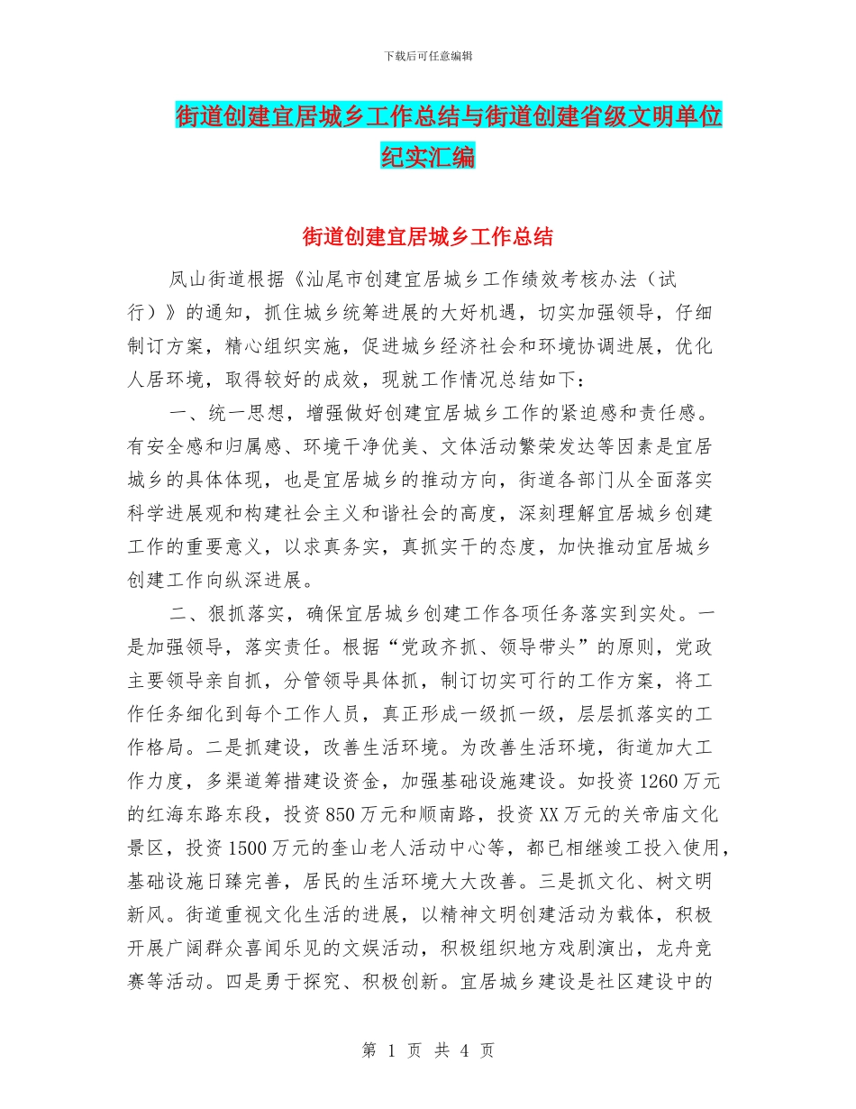 街道创建宜居城乡工作总结与街道创建省级文明单位纪实汇编_第1页