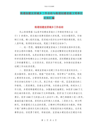 街道创建宜居城乡工作总结与街道创建省级文明单位纪实汇编