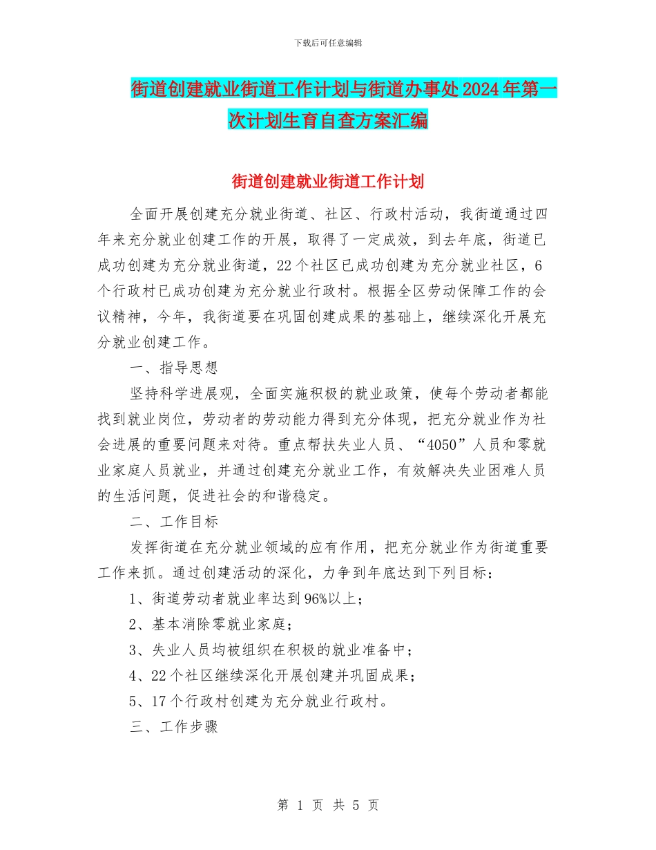 街道创建就业街道工作计划与街道办事处2024年第一次计划生育自查方案汇编_第1页