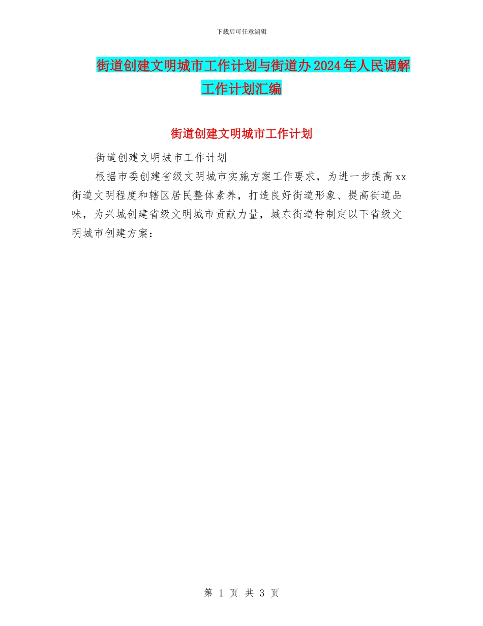 街道创建文明城市工作计划与街道办2024年人民调解工作计划汇编_第1页