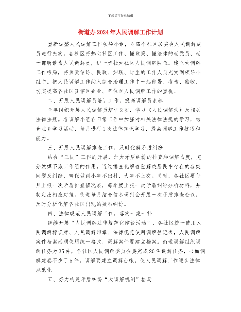 街道创建文明城市工作计划与街道办2024年人民调解工作计划汇编_第2页