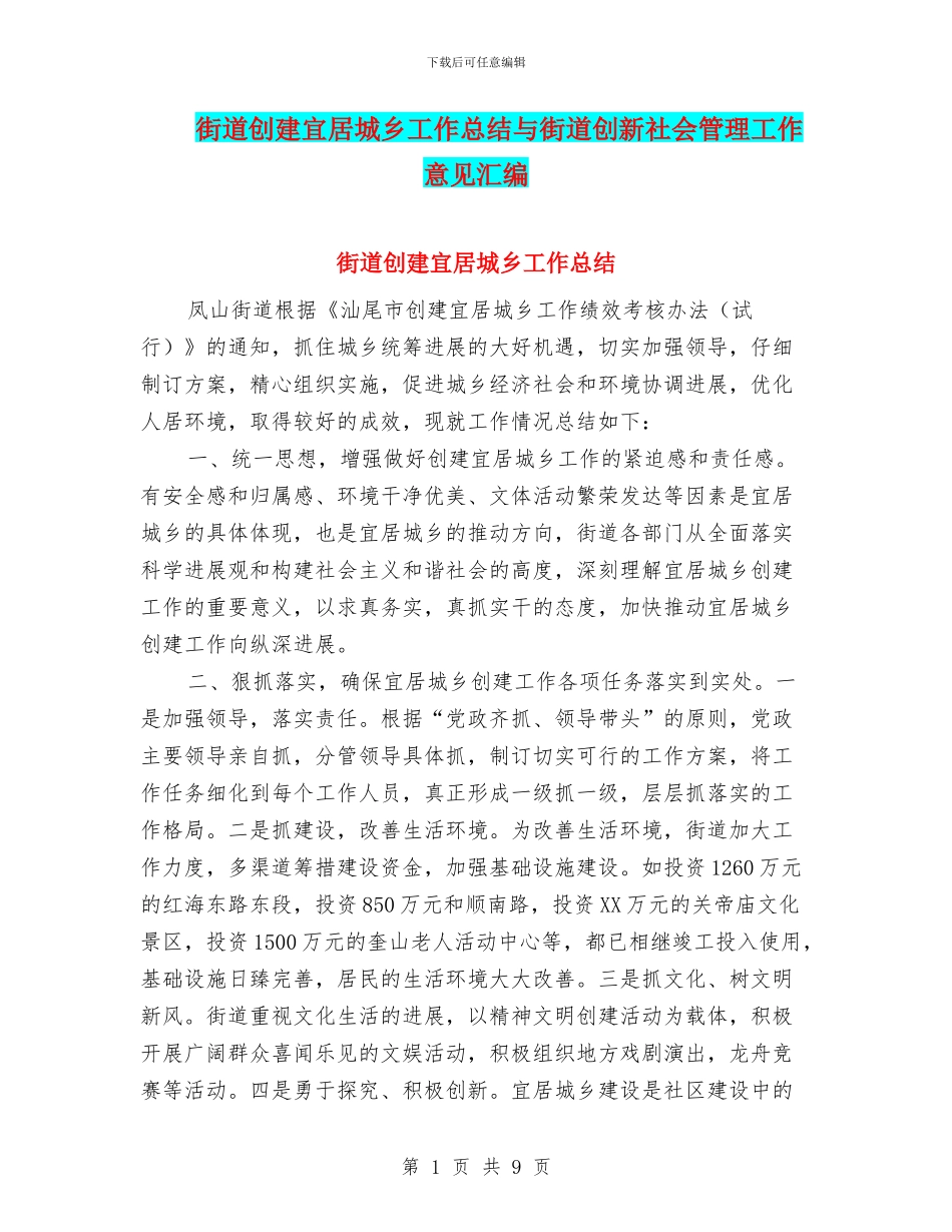 街道创建宜居城乡工作总结与街道创新社会管理工作意见汇编_第1页