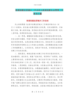 街道创建宜居城乡工作总结与街道创新社会管理工作意见汇编