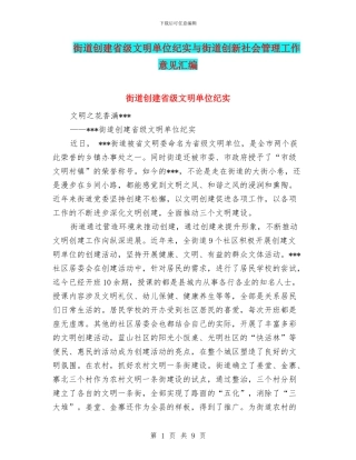 街道创建省级文明单位纪实与街道创新社会管理工作意见汇编