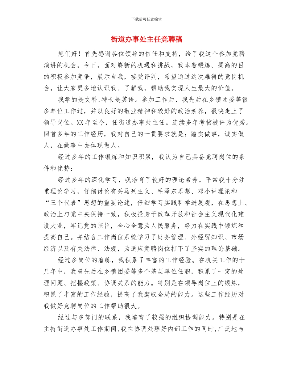 街道副主任在市政委会议讲话与街道办事处主任竞聘稿汇编_第3页