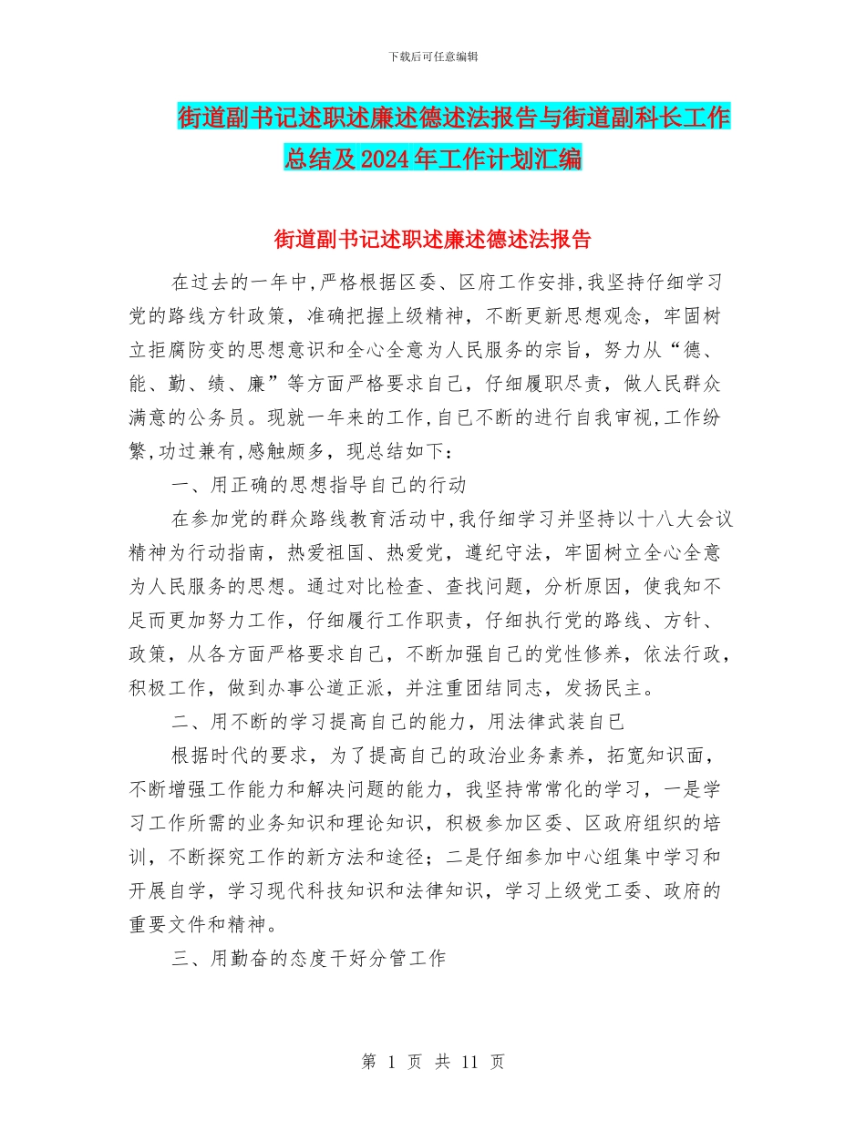 街道副书记述职述廉述德述法报告与街道副科长工作总结及2024年工作计划汇编_第1页