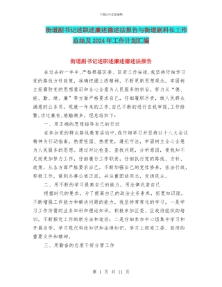 街道副书记述职述廉述德述法报告与街道副科长工作总结及2024年工作计划汇编