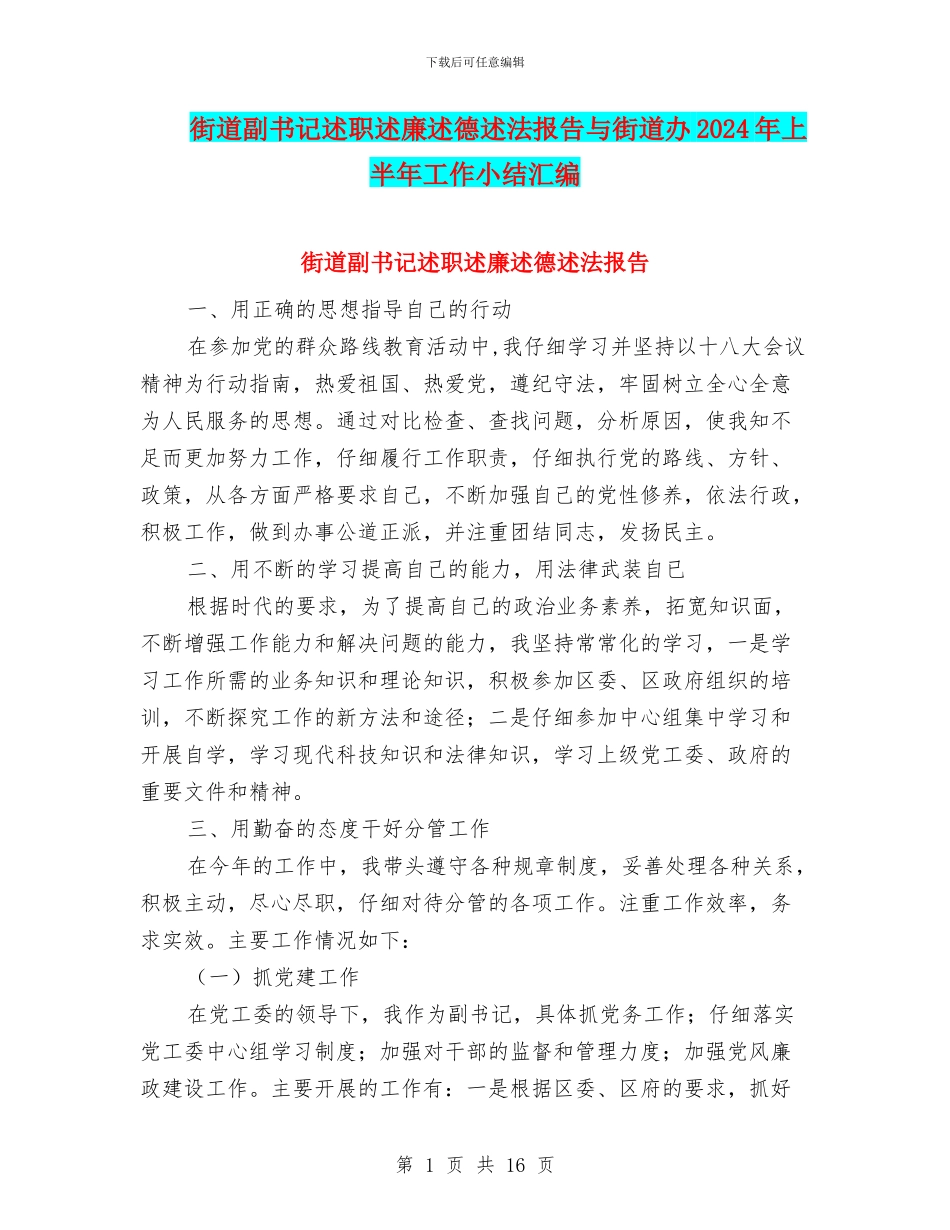 街道副书记述职述廉述德述法报告与街道办2024年上半年工作小结汇编_第1页
