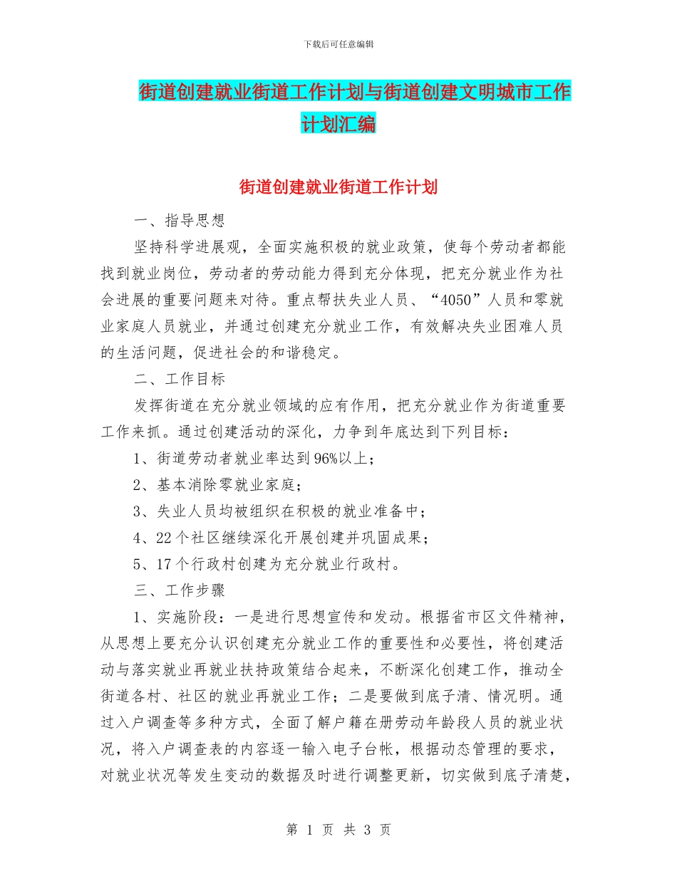 街道创建就业街道工作计划与街道创建文明城市工作计划汇编_第1页