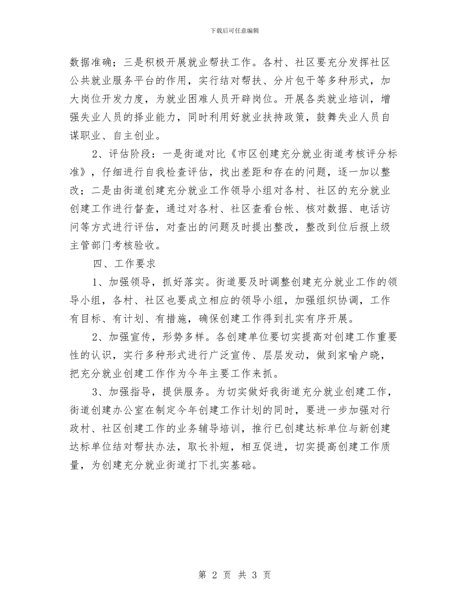 街道创建就业街道工作计划与街道创建文明城市工作计划汇编_第2页