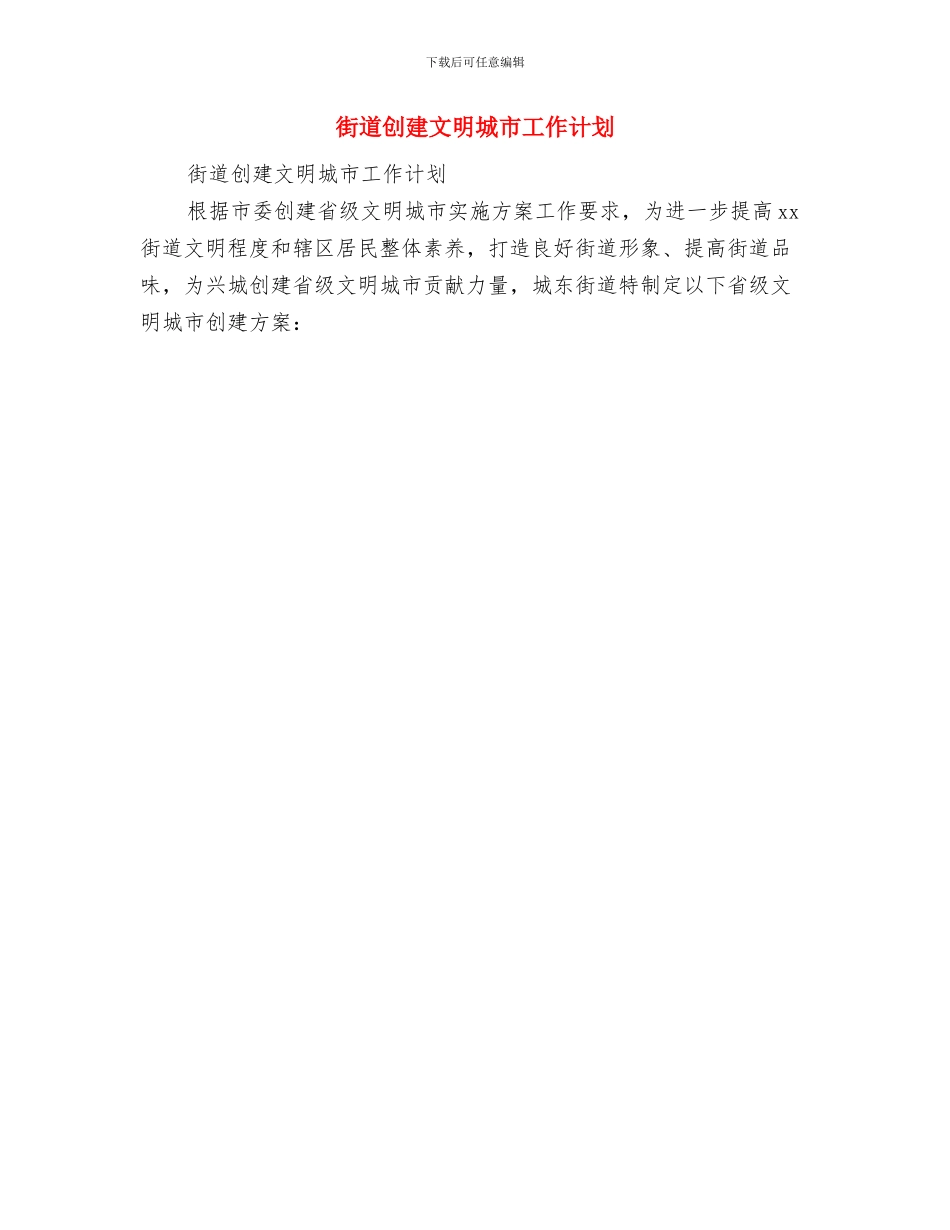 街道创建就业街道工作计划与街道创建文明城市工作计划汇编_第3页