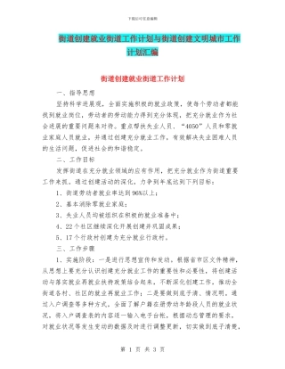 街道创建就业街道工作计划与街道创建文明城市工作计划汇编