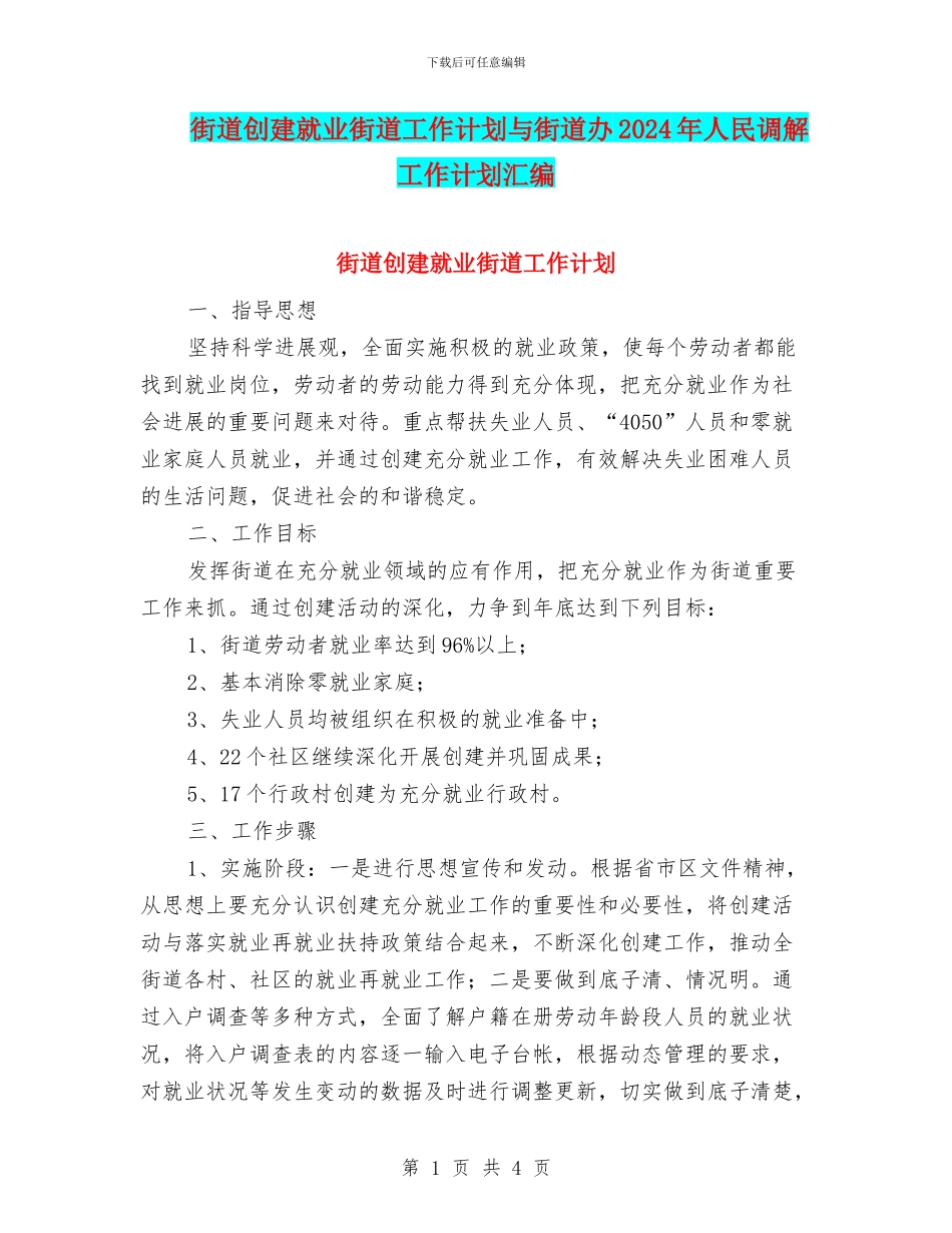 街道创建就业街道工作计划与街道办2024年人民调解工作计划汇编_第1页