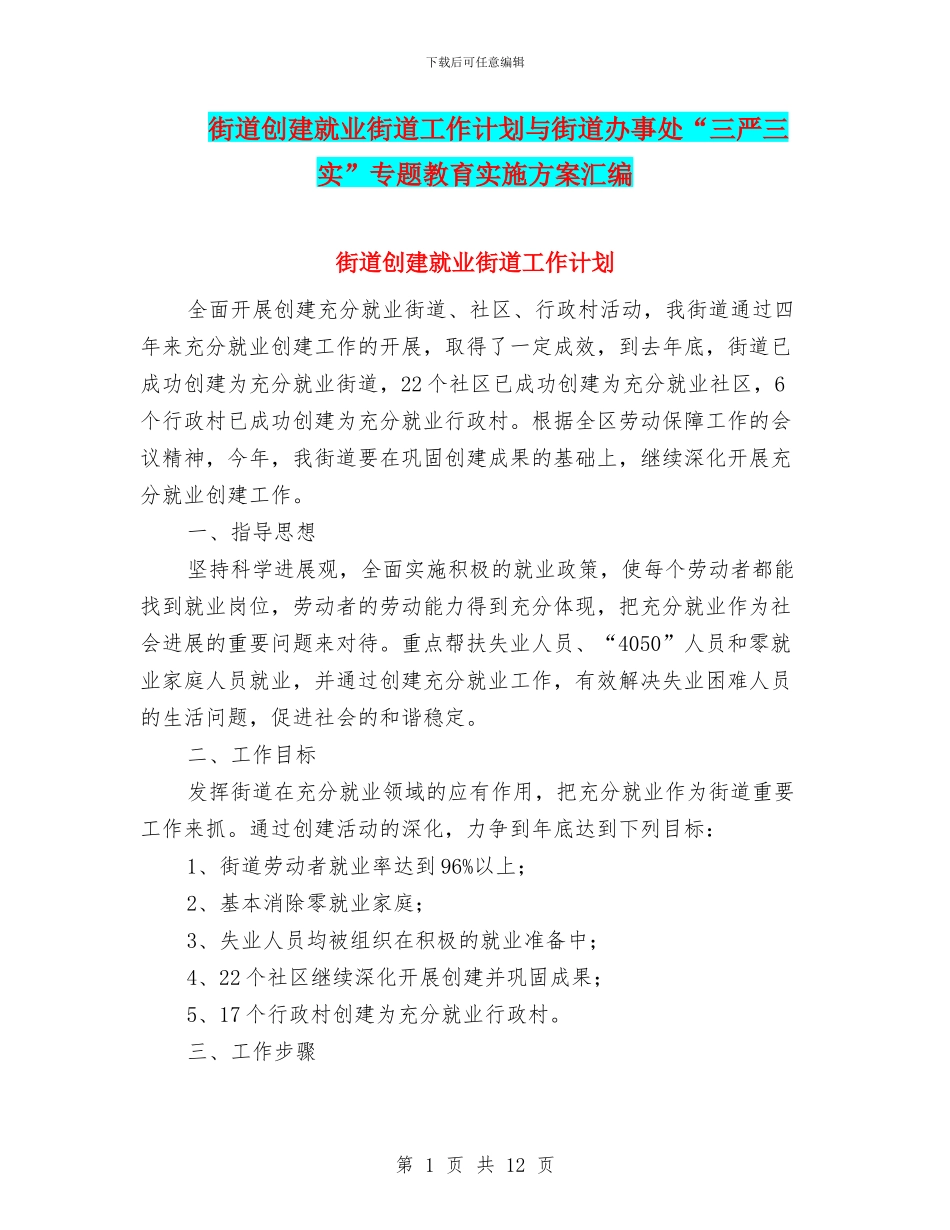 街道创建就业街道工作计划与街道办事处“三严三实”专题教育实施方案汇编_第1页