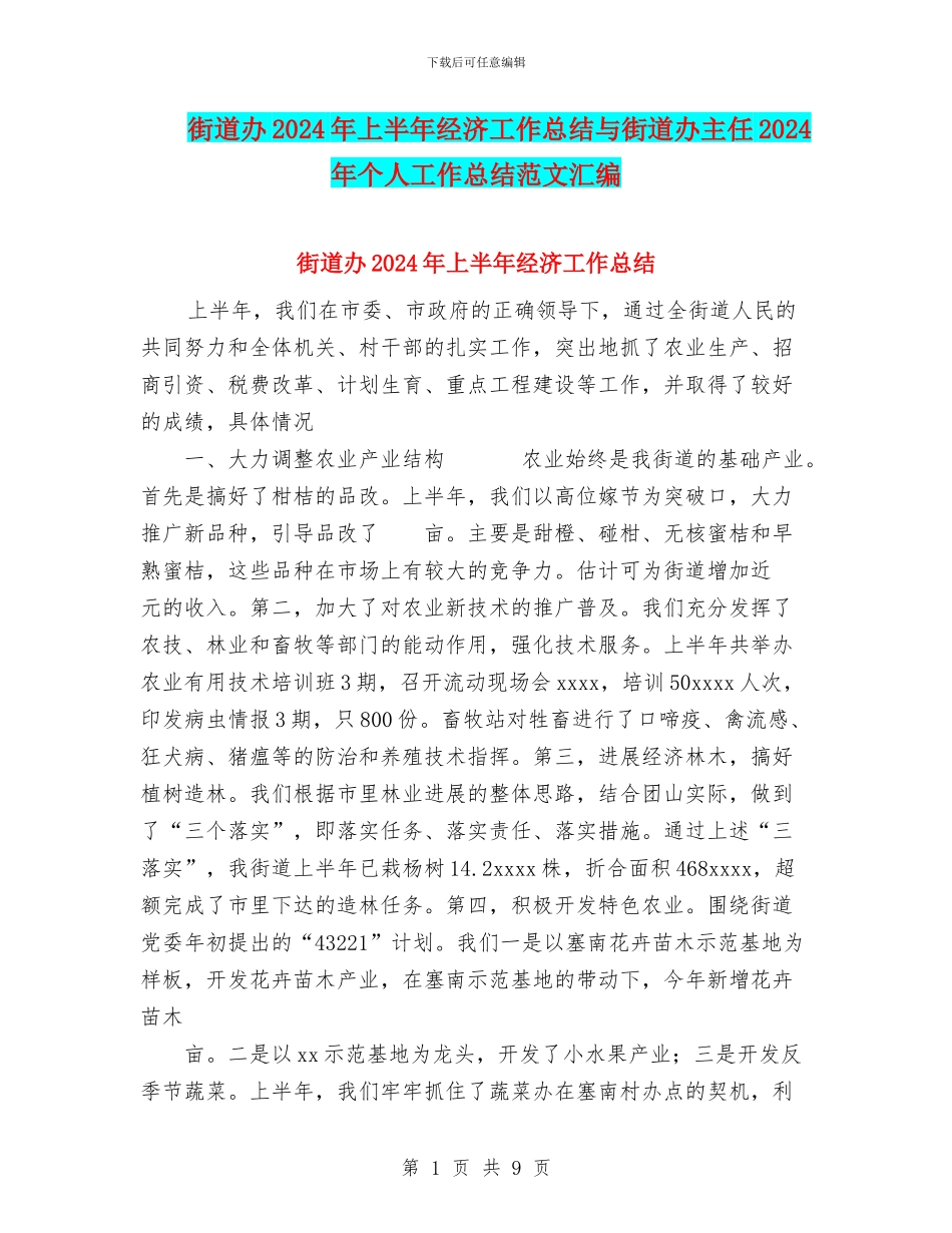 街道办2024年上半年经济工作总结与街道办主任2024年个人工作总结范文汇编_第1页