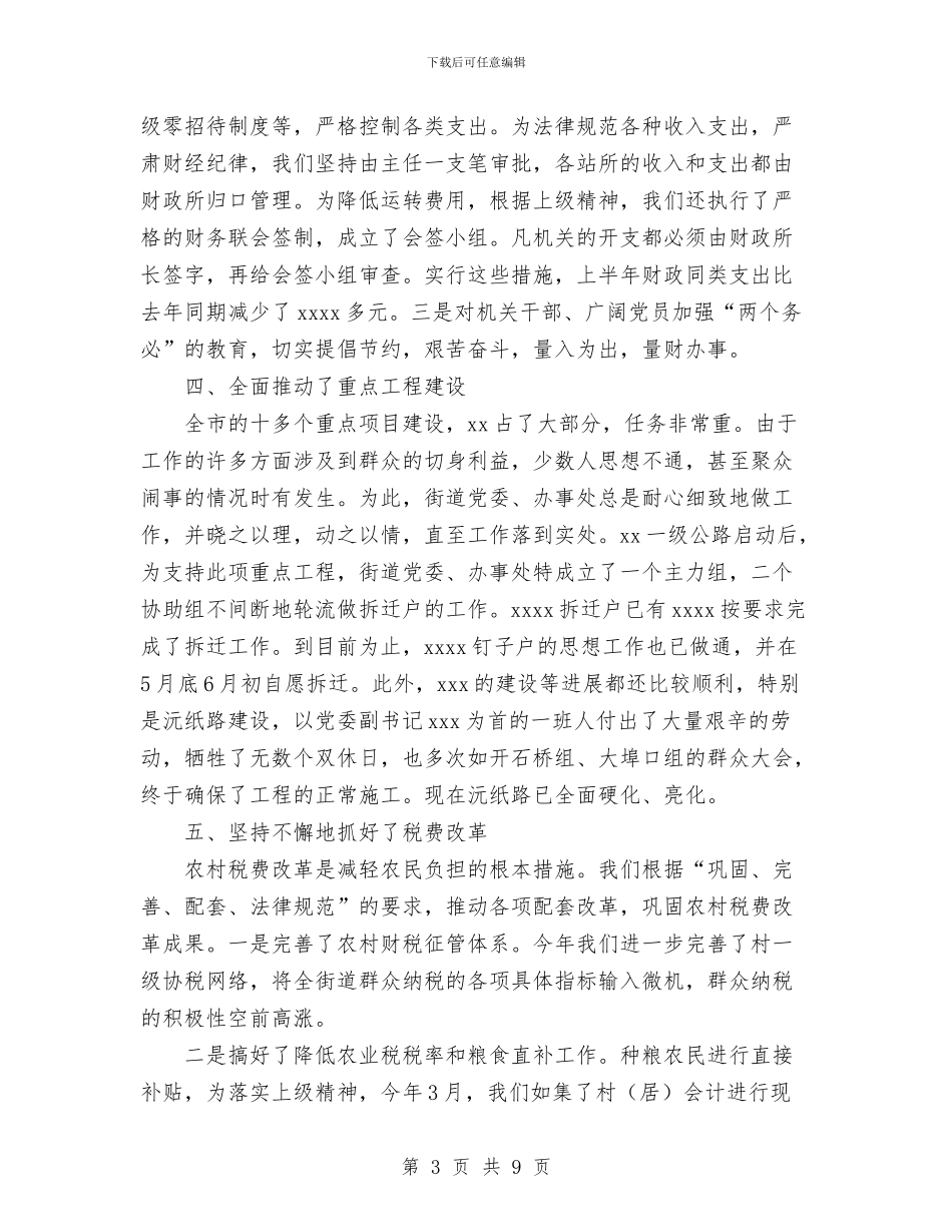 街道办2024年上半年经济工作总结与街道办主任2024年个人工作总结范文汇编_第3页