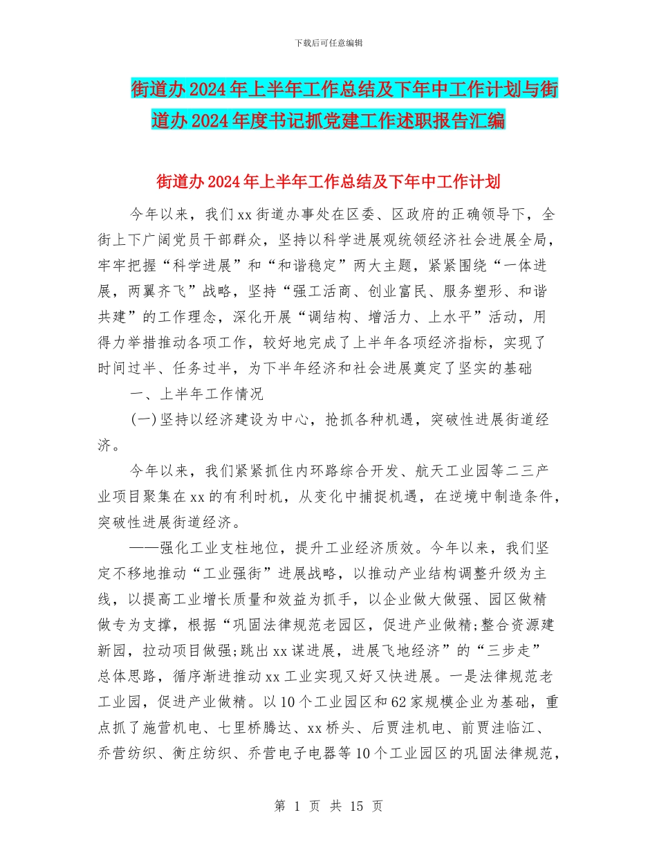 街道办2024年上半年工作总结及下年中工作计划与街道办2024年度书记抓党建工作述职报告汇编_第1页