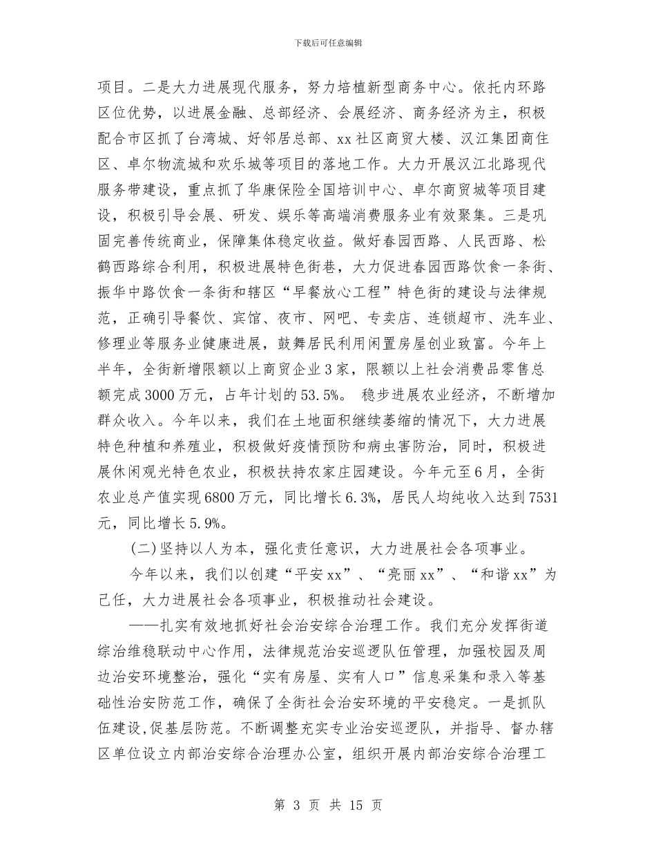 街道办2024年上半年工作总结及下年中工作计划与街道办2024年度书记抓党建工作述职报告汇编_第3页