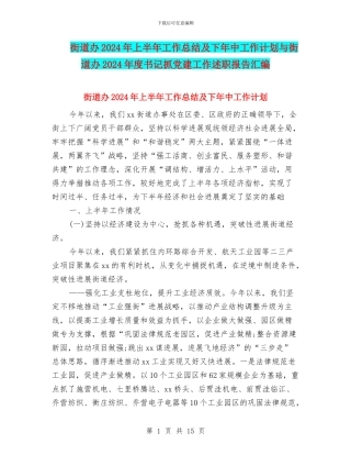 街道办2024年上半年工作总结及下年中工作计划与街道办2024年度书记抓党建工作述职报告汇编
