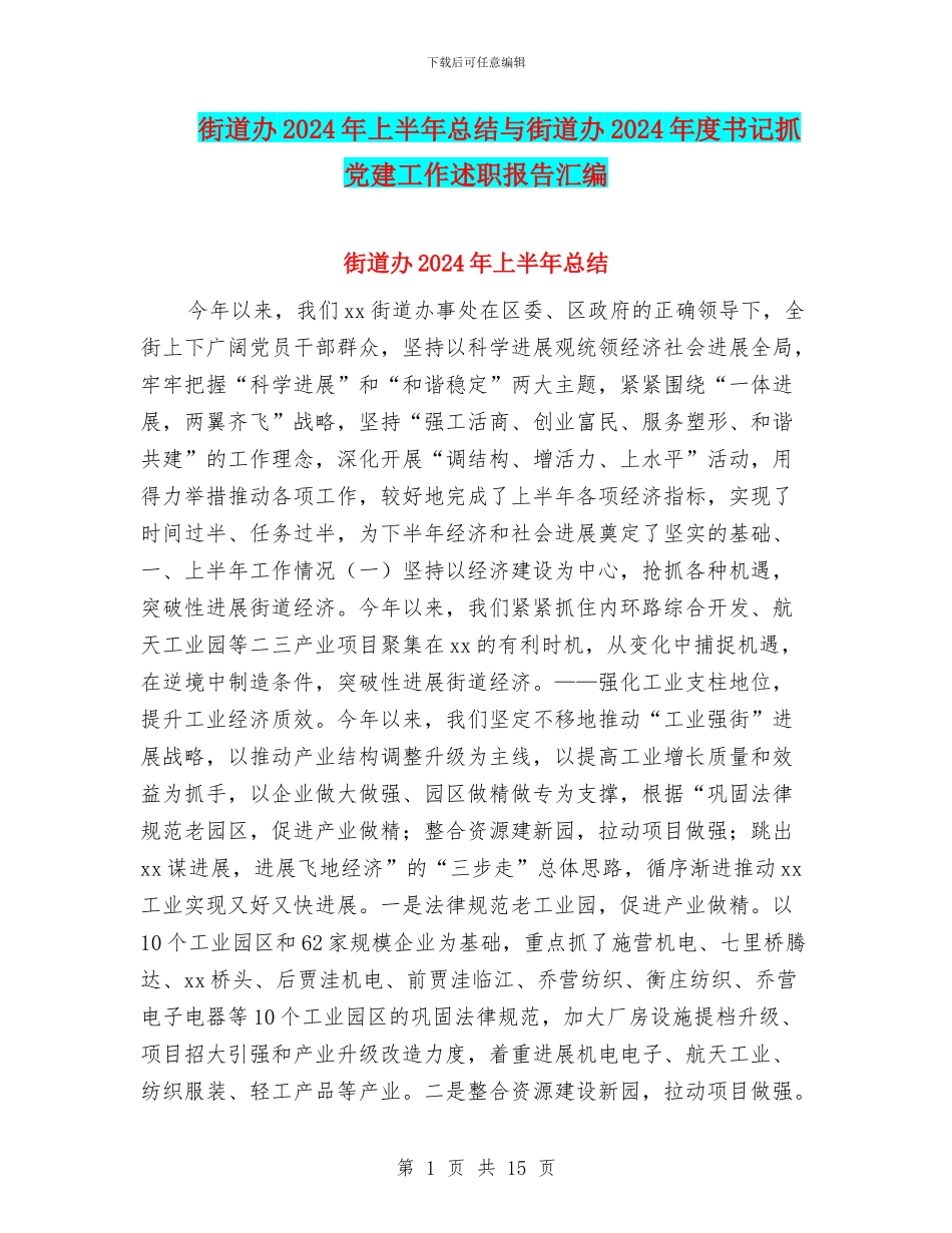 街道办2024年上半年总结与街道办2024年度书记抓党建工作述职报告汇编_第1页