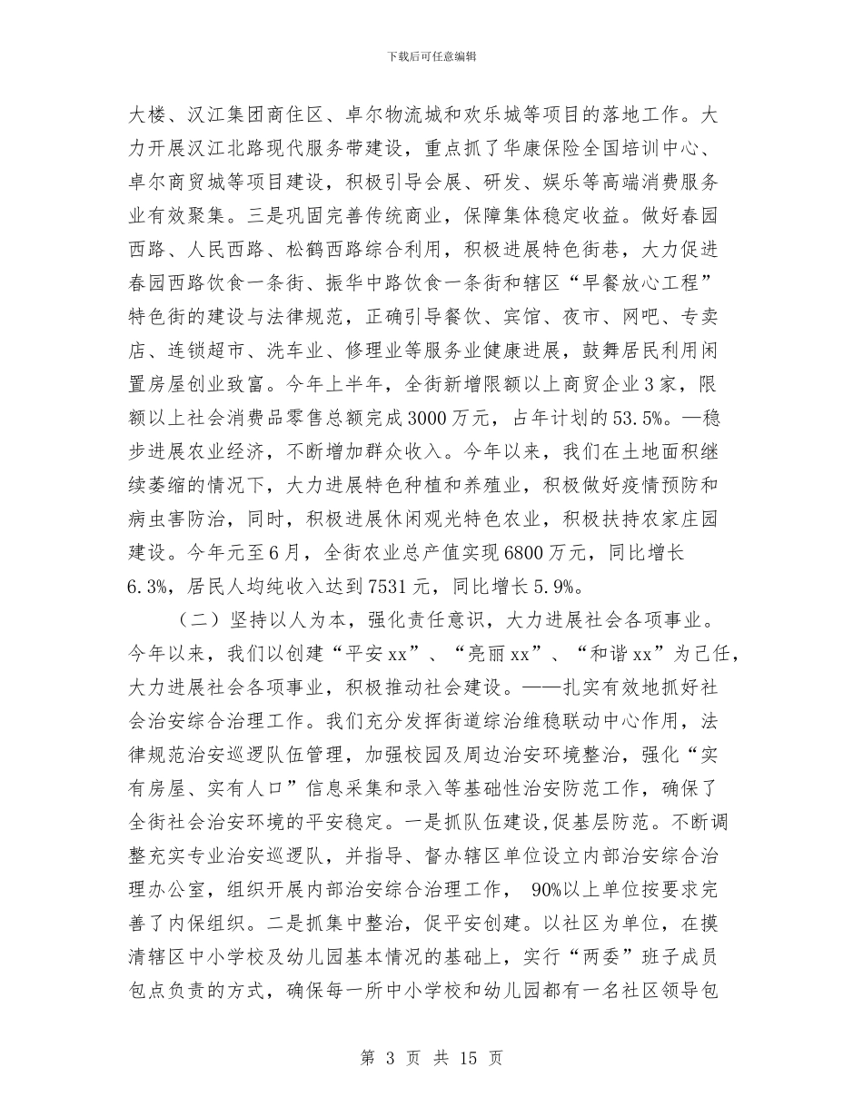 街道办2024年上半年总结与街道办2024年度书记抓党建工作述职报告汇编_第3页